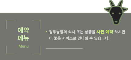 예약메뉴 정우농장의 식사 또는 상품을 사전 예약하시면 더 좋은 서비스로 만나실 수 있습니다.