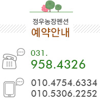 정우농장펜션 예약안내 Tel:031-958-4326 / HP:010-4754-6334, 010-5306-2252