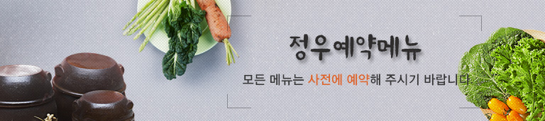 정우예약메뉴 모든 메뉴는 사전에 예약해 주시기 바랍니다